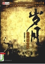 岁月 2 国殇金陵