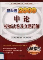 申论模拟试卷及真题详解 2009