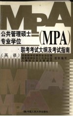 公共管理硕士(MPA)专业学位联考考试大纲及考试指南 英语