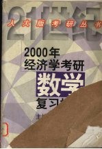 2000年经济学考研数学复习指南