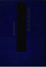 中国地方志集成 湖北府县志辑 42 康熙安陸府志