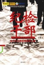 纪检干部
