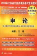 2010年江苏省公务员录用考试专用教材 申论