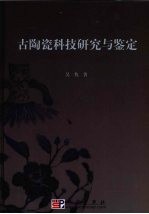 古陶瓷科技研究与鉴定