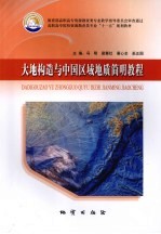 大地构造与中国区域地质简明教程