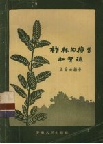 柞林的抚育和繁殖