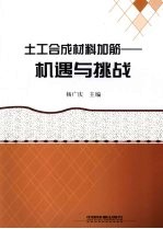 土工合成材料加筋 机遇与挑战