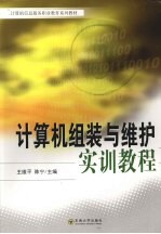 计算机组装与维护实训教程
