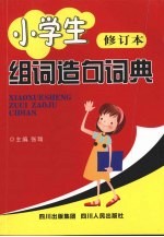 小学生组词造句词典