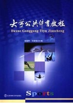 大学公共体育教程