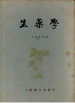 生药学
