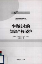 生物技术的知识产权保护