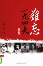 难忘一九四九