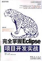 完全掌握Eclipse项目开发实战