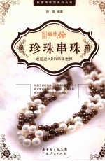 珍珠串珠