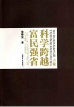 科学跨越 富民强省 上