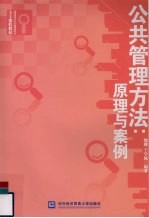 公共管理方法:原理与案例