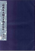 西周金文辞大系图录考释 5