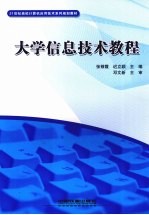大学信息技术教程