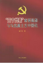 “三个代表”重要思想与马克思主义中国化