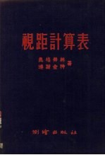 视距计算表