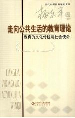 走向公共生活的教育理论 教育的文化传统与社会使命 杨东平卷