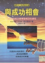 与成功相会 100条向成功者学习成功的捷径