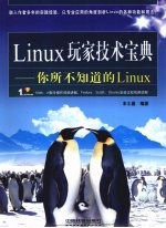 Linux玩家技术宝典 你所不知道的Linux