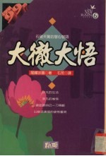 大彻大悟 石破天惊的慧心智语