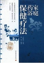 家庭药浴保健疗法