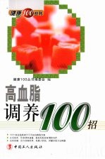 高血脂调养100招