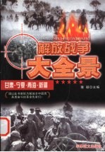 解放甘肃、宁夏、青海、新疆