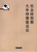 社会转型期大学师德建设论