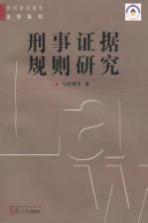 刑事证据规则研究