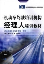 机动车驾驶培训机构经理人培训教材