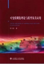 可变模糊集理论与模型及其应用