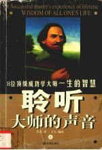 聆听大师的声音 上 8位顶级成功学大师一生的智慧