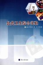 公共卫生综合实验