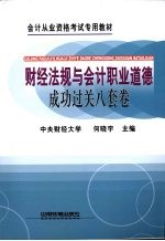财经法规与会计职业道德成功过关 8套卷