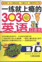 一练就上瘾的3030英语口语书 第一季