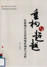 重构与超越 民族地区公共管理现状调查与分析