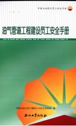 油气管道工程建设员工安全手册