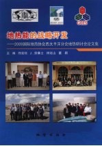 地热能的战略开发:2009国际地热协会西太平洋分会地热研讨会论文集