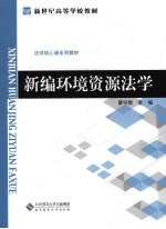 新编环境资源法学