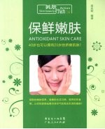保鲜嫩肤