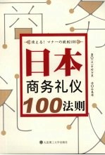 日本商务礼仪100法则