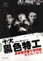 十大黑色特工