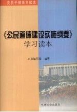 《公民道德建设实施纲要》学习读本