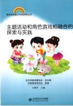 主题活动和角色游戏相融合的探索与实践