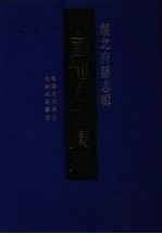 中国地方志集成 湖北府县志辑 33 乾隆武昌县志 光绪武昌县志